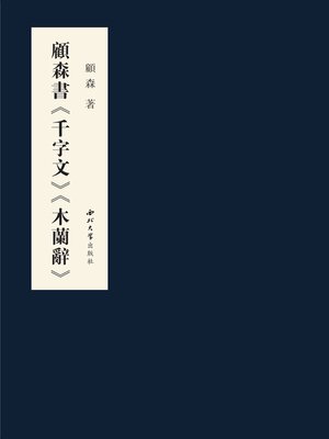 cover image of 顾森书《千字文》《木兰辞》